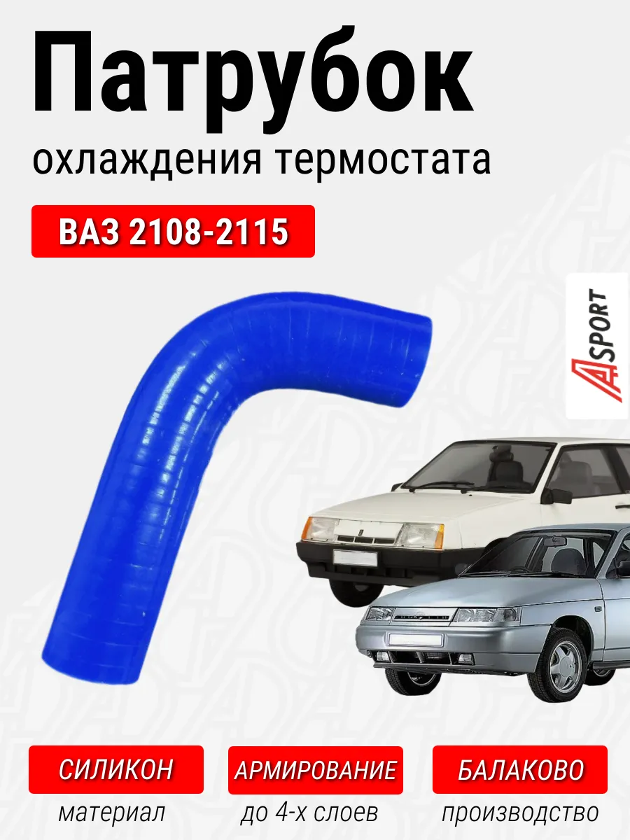 Патрубок охлаждения термостата ВАЗ 2108-2115