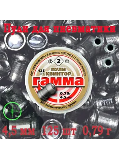 Квинтор Пули Гамма №2 4,5мм 0,79гр 125шт