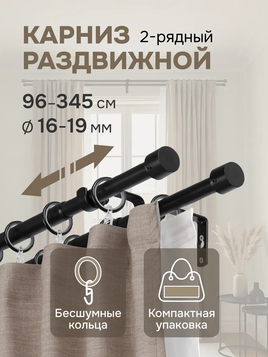 Карниз двухрядный с раздвижным механизмом 96-345 см черный