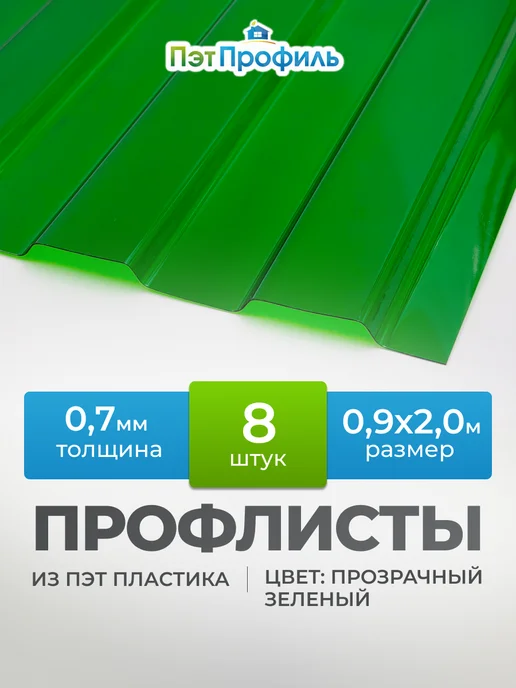 ПЭТПРОФИЛЬ Зелёный профлист ПЭТ профнастил 20 штук, 8 шт