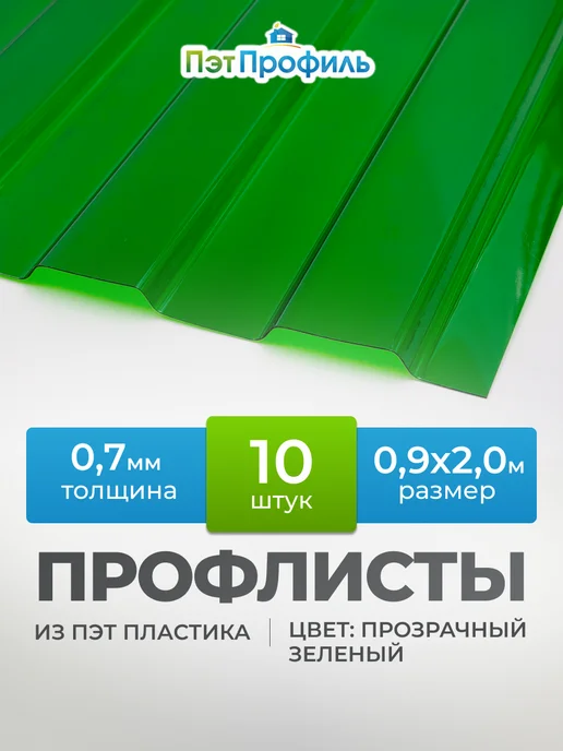 ПЭТПРОФИЛЬ Зелёный профлист ПЭТ профнастил 20 штук, 10 шт