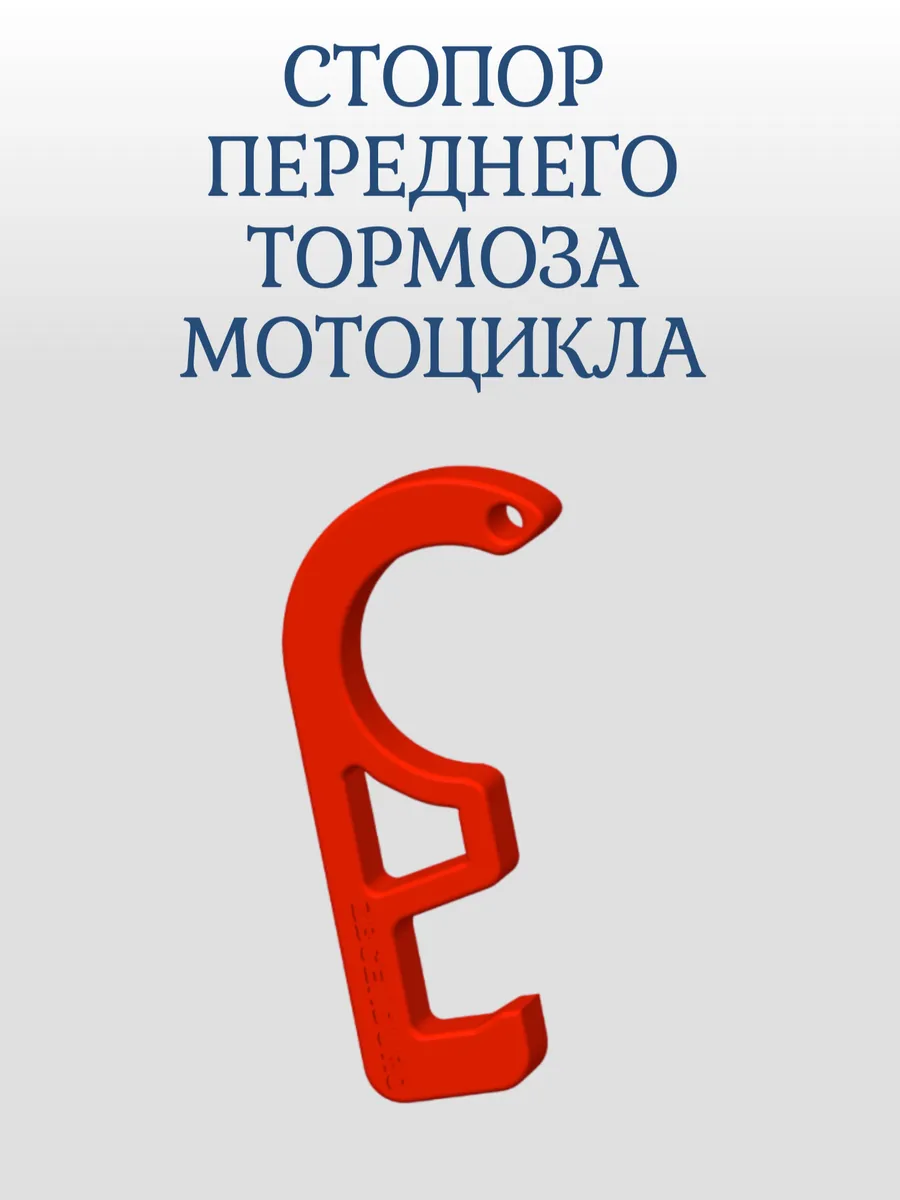 Стопор переднего тормоза мотоцикла