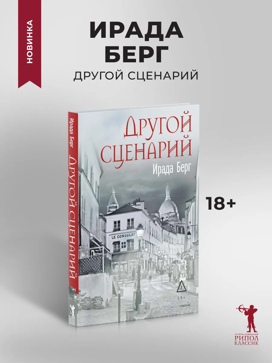 Другой сценарий | Берг Ирада