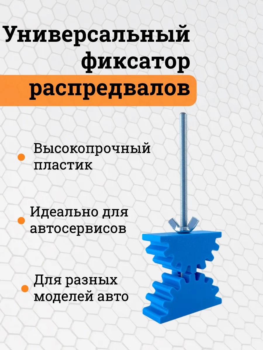 Универсальный фиксатор распредвалов ГРМ зубчатый