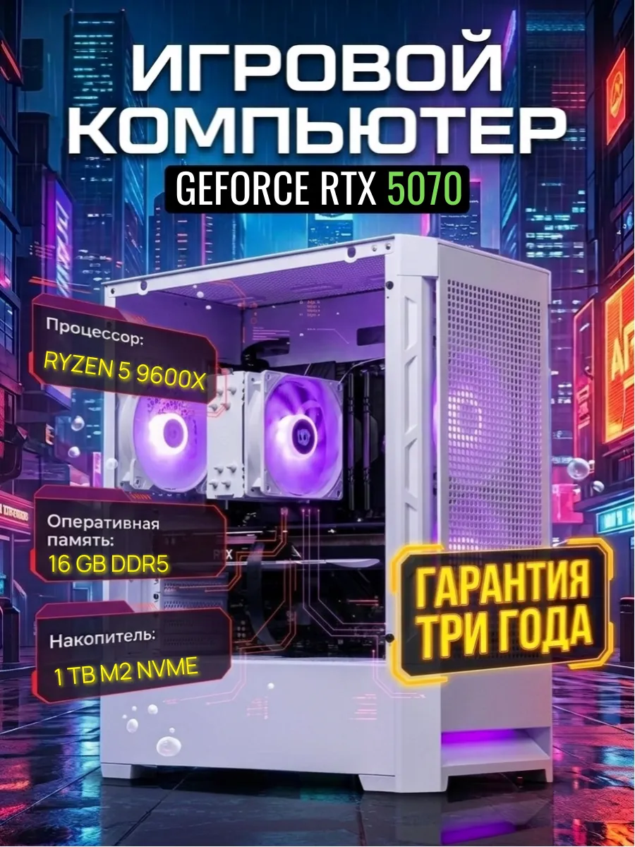 Игровой компьютер с Ryzen 5 9600X и RTX 5070