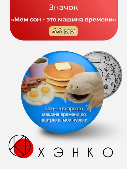 Мем сон - это машина времени значок