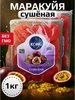 Маракуйя сушеная 1кг LEVEL 699163903 купить за 679 ₽ в интернет‑магазине Wildberries