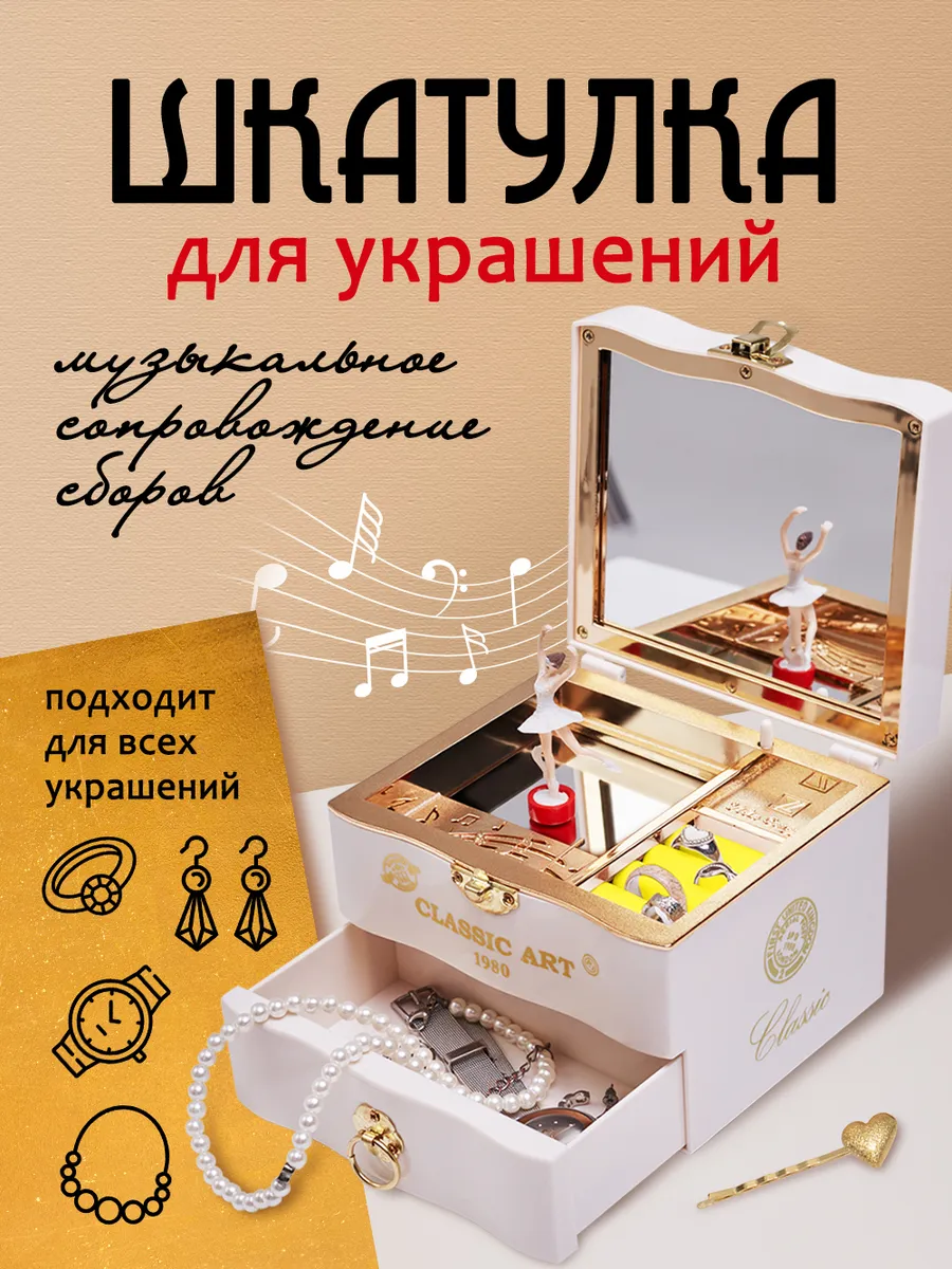 Шкатулка для украшений музыкальная маленькая