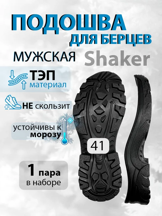 Подошва тракторная обувная мужская для берц Шейкер, черный