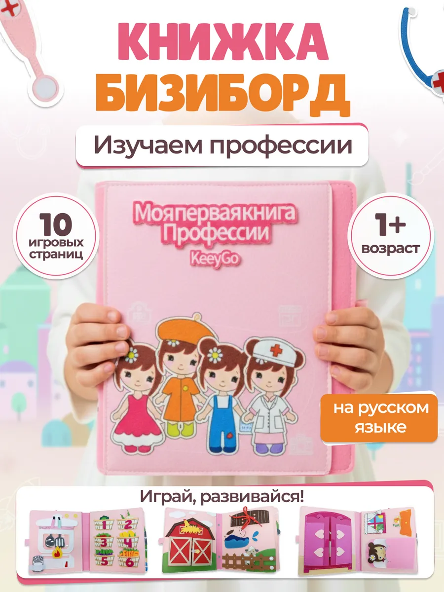 Книжка игрушка фетровая Профессии