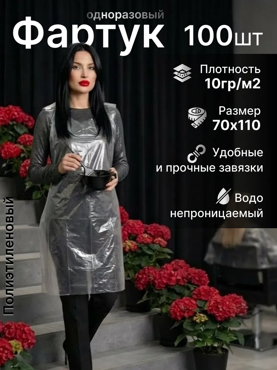Фартук одноразовый полиэтиленовый 100 шт