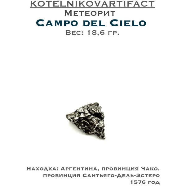 Коллекционный образец метеорит Campo del Cielo