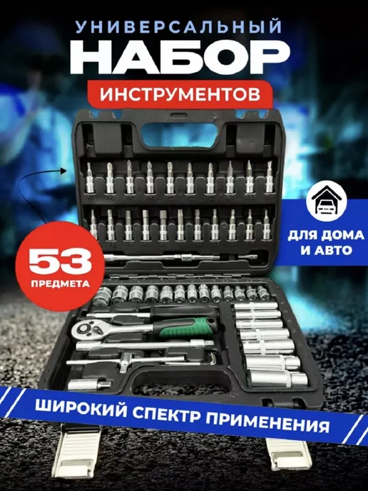 BEST TOOLS Набор инструментов 53 предмета для автомобиля, 53 шт