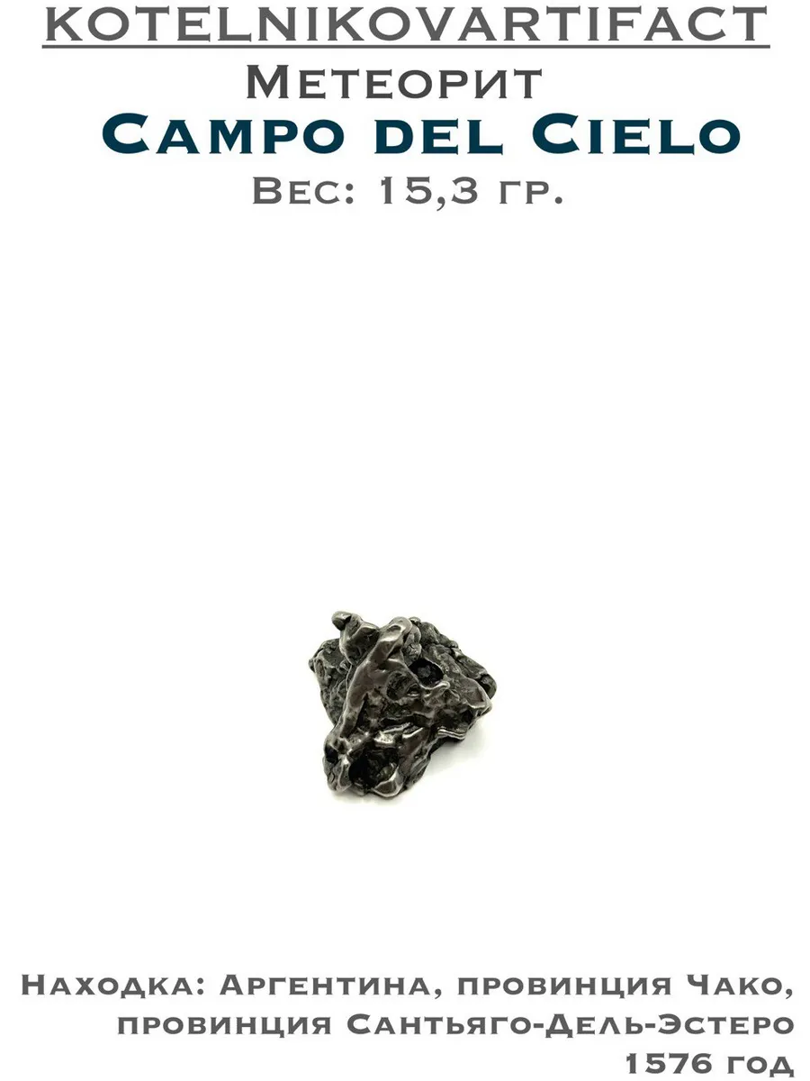 Коллекционный образец метеорит Campo del Cielo