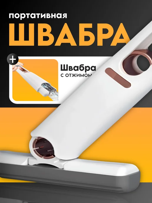 Швабра портативная с отжимом, белый