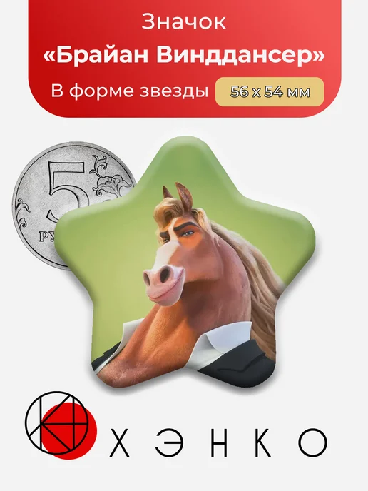 Брайан Винддансер Зверополис значок