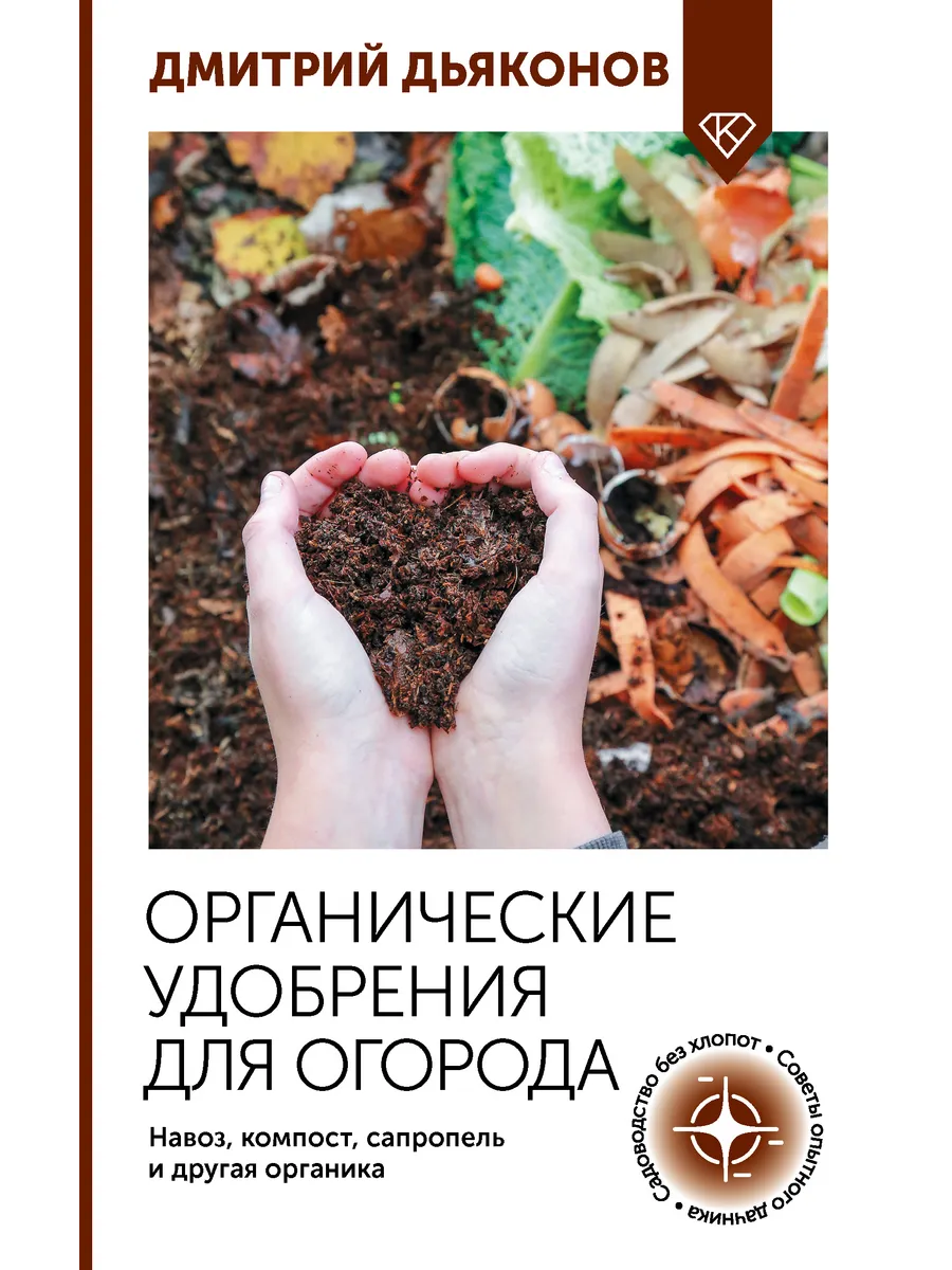 Органические удобрения для огорода. Навоз, компост