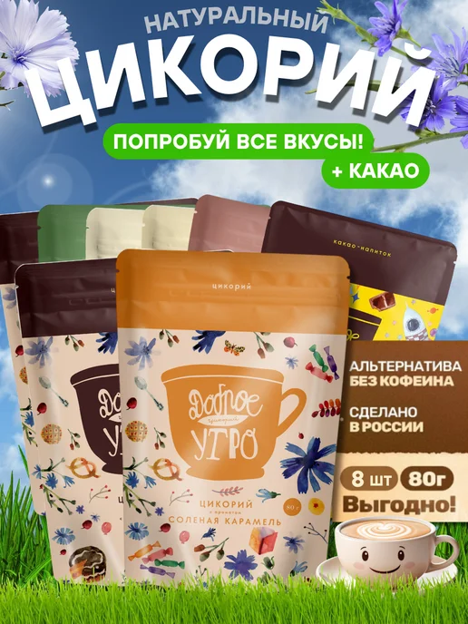ТМ Доброе утро Цикорий растворимый натуральный 8 вкусов 80 гр, 80 г