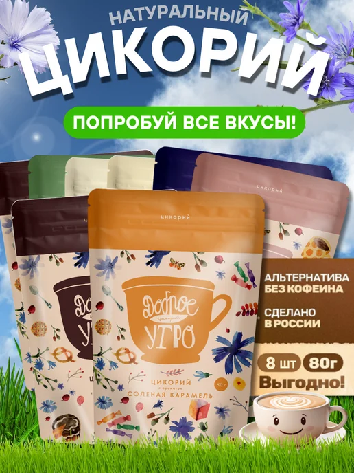 ТМ Доброе утро Цикорий растворимый натуральный 8 вкусов 80 гр, 80 г, фото 7