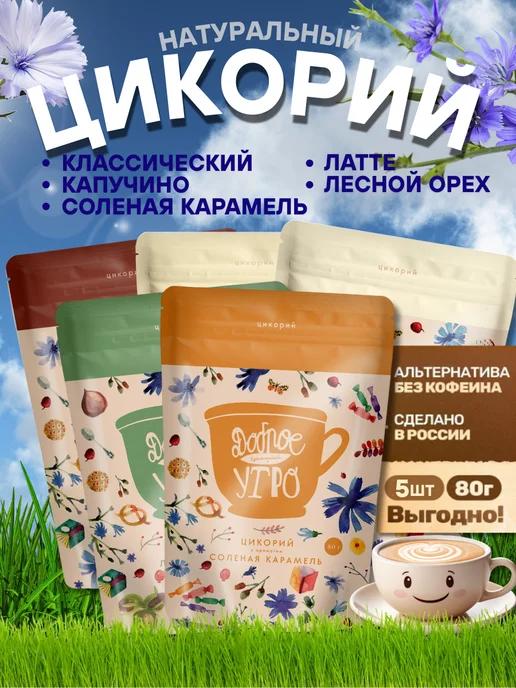 ТМ Доброе утро Цикорий растворимый натуральный набор 5 вкусов по 80 гр, 80 г