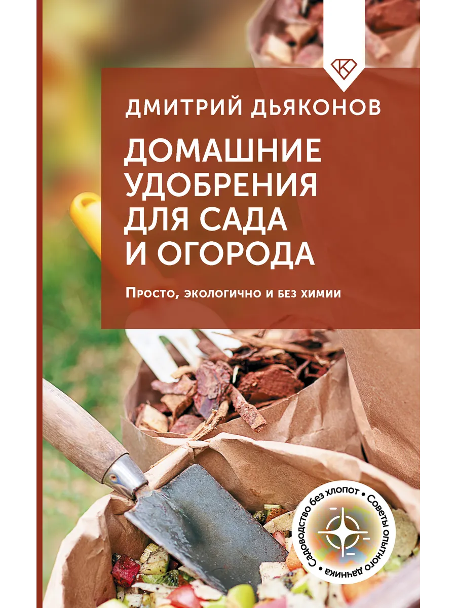 Домашние удобрения для сада и огорода. Просто, экологично и