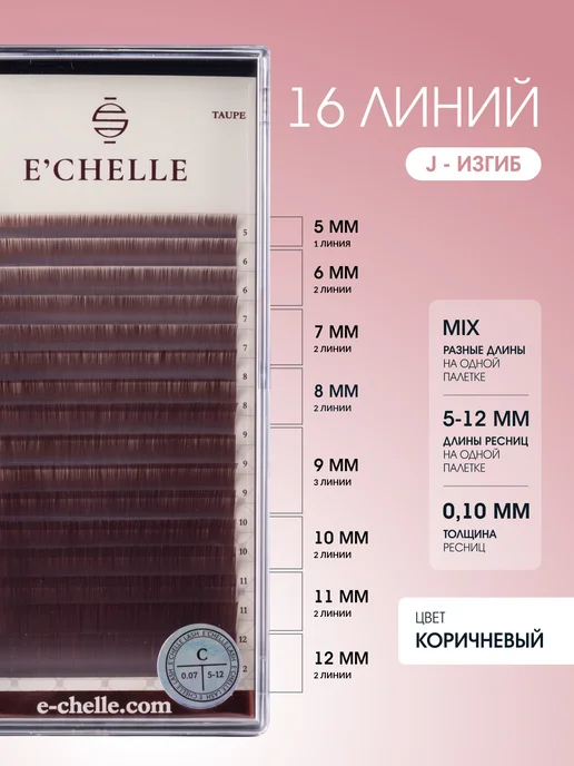 E'CHELLE Ресницы для наращивания Taupe J 0.10 микс 5-12 mm, 0.10, фото 3