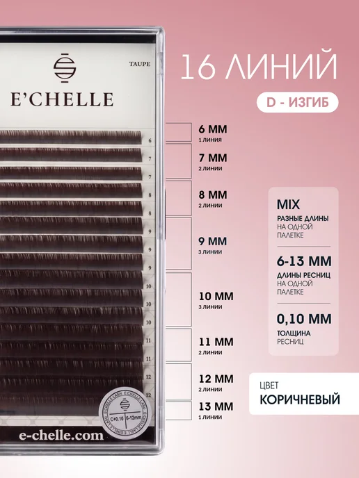 E'CHELLE Ресницы для наращивания Taupe D 0.10 микс 6-13 mm, вариант, фото 3