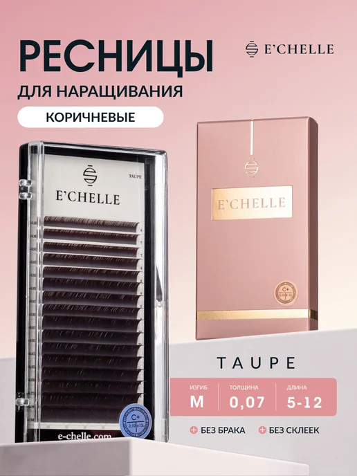 E'CHELLE Ресницы для наращивания Taupe M 0.07 микс 5-12 mm, вариант