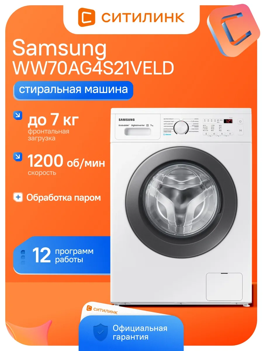 Стиральная машина WW70AG4S21VELD кл. A фронт. макс. 7кг белы Samsung 699206669 купить за 68 475 ₽ в интернет‑магазине Wildberries