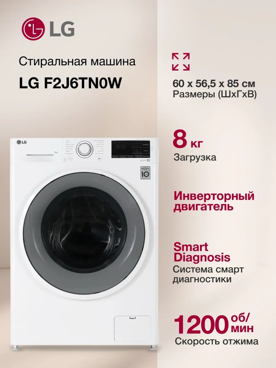 Стиральная машина F2J6TN0W кл. A фронт. макс. 8кг белый LG 699206687 купить за 102 942 ₽ в интернет‑магазине Wildberries