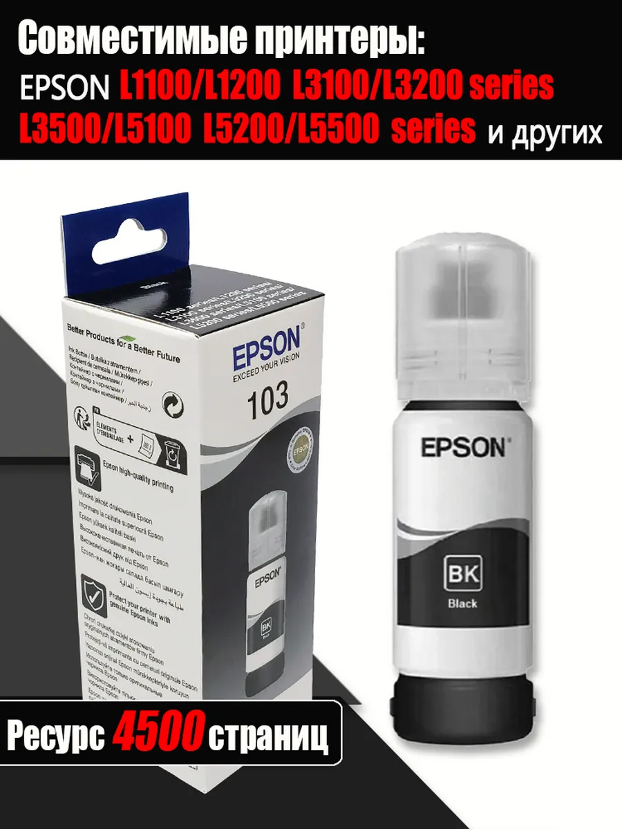 Epson Чернила 103 Оригинал Большой срок годности для EcoTank L1100/L3100/L3500 и