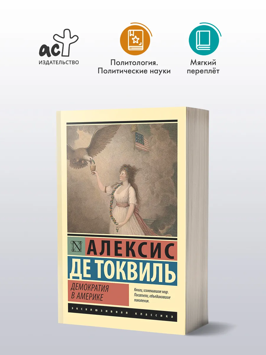 Демократия в Америке