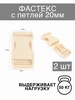 Фастекс 20 мм, пряжка для стропы, 2 шт Футура 699215207 купить за 65 ₽ в интернет‑магазине Wildberries