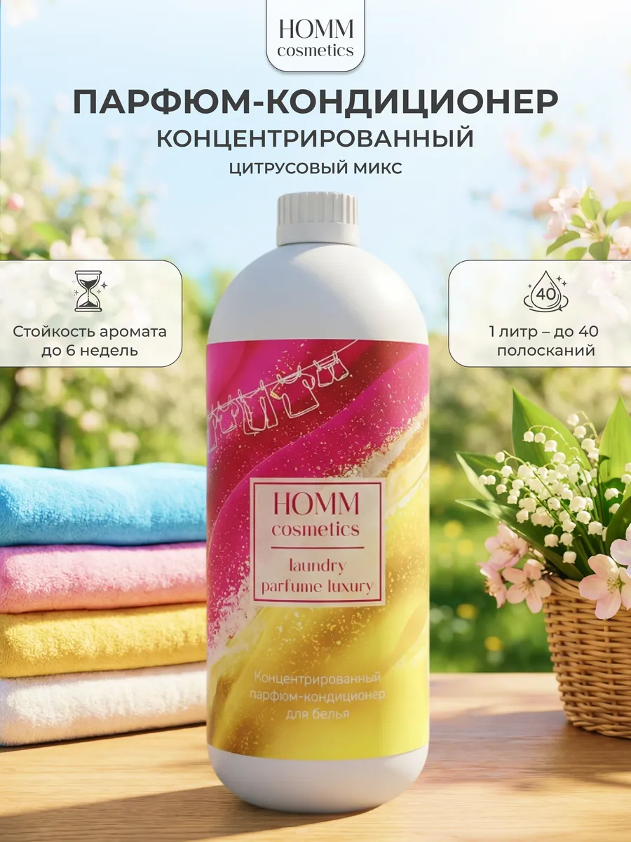 Кондиционер для белья парфюмированный HOMM Цитрусовый Микс