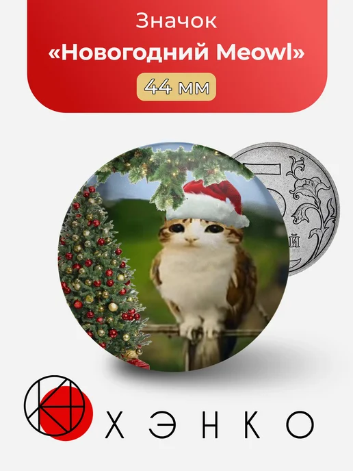 Новогодний Meowl значок