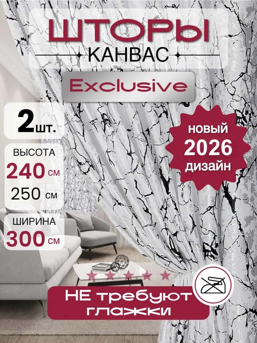 Шторы для гостиной и спальни 150 на 240, комплект 2 штуки
