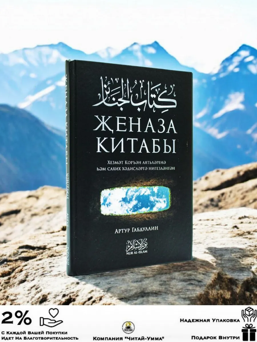 Женаза Китабы. На Татарском языке