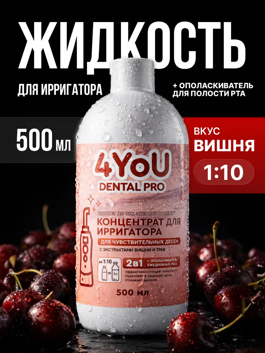 Жидкость для ирригатора Для чувствительных десен