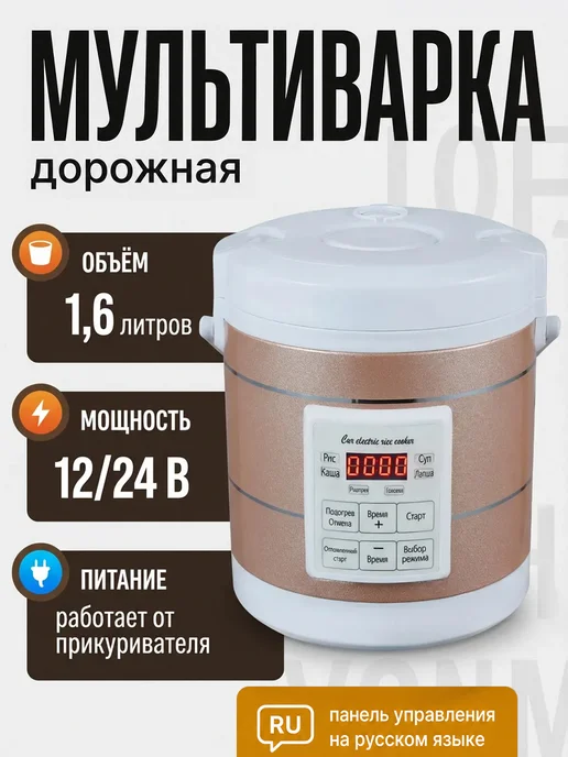 Мультиварка автомобильная 12-24в, вариант