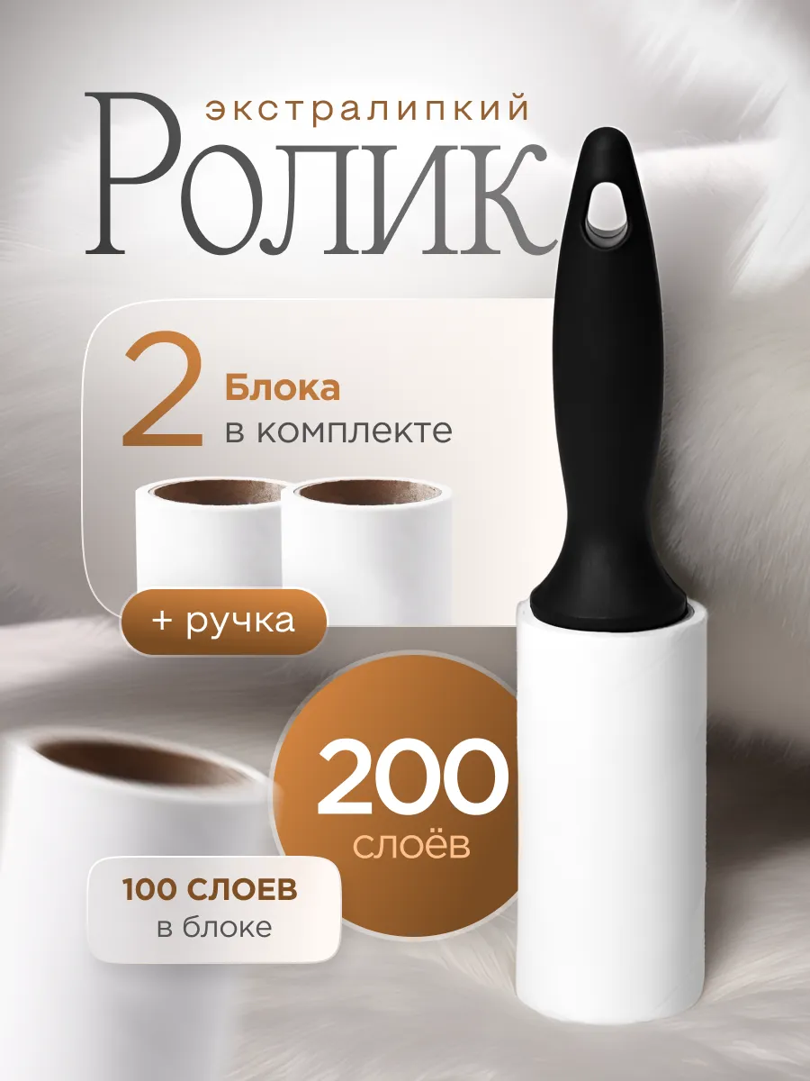 Липкий ролик для одежды сменные блоки 2шт 100слоев