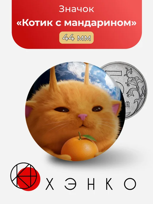 Котик с мандарином значок