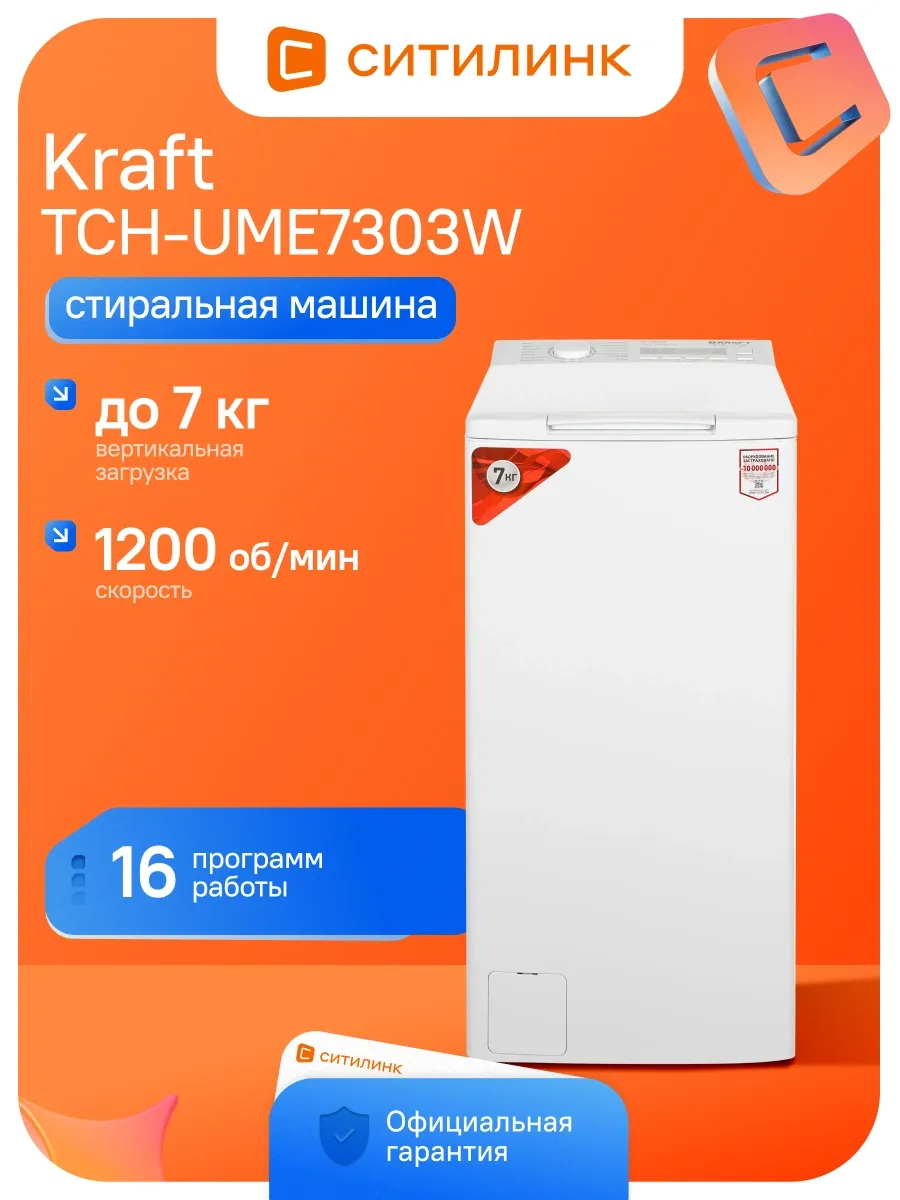 KRAFT Стиральная машина TCH-UME7303W кл. A+++ верт. макс. 7кг белы