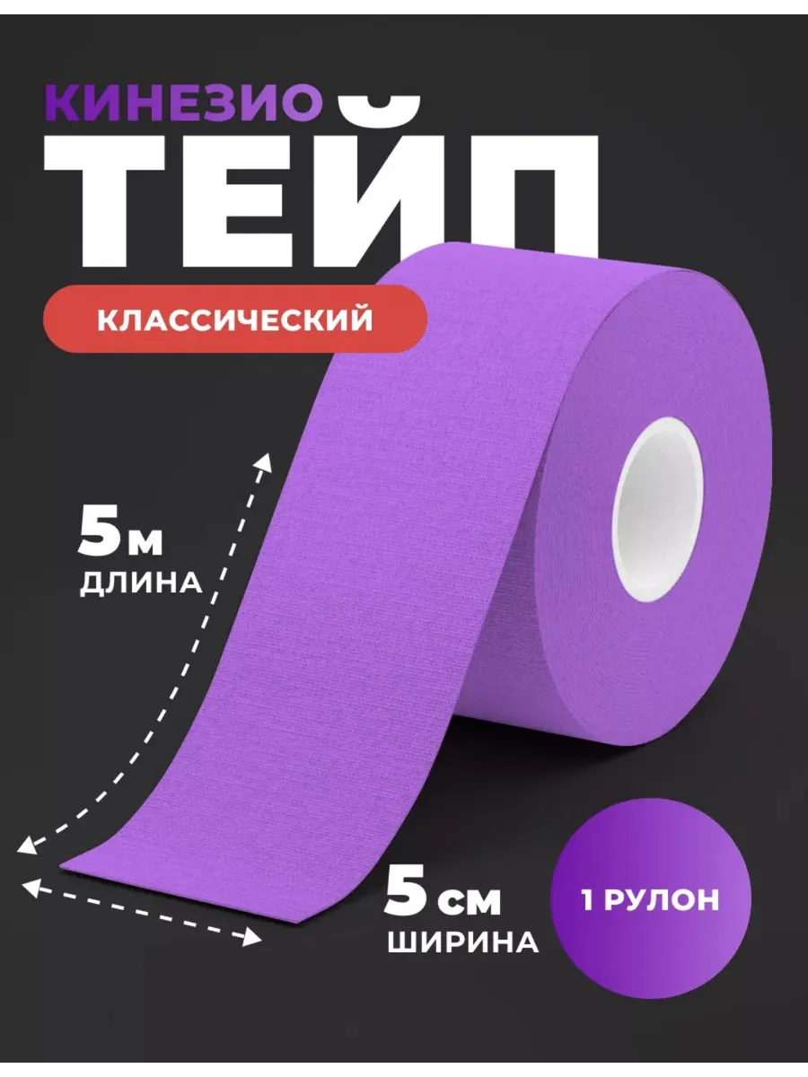 Кинезио тейп для лица и тела фиолетового цвета