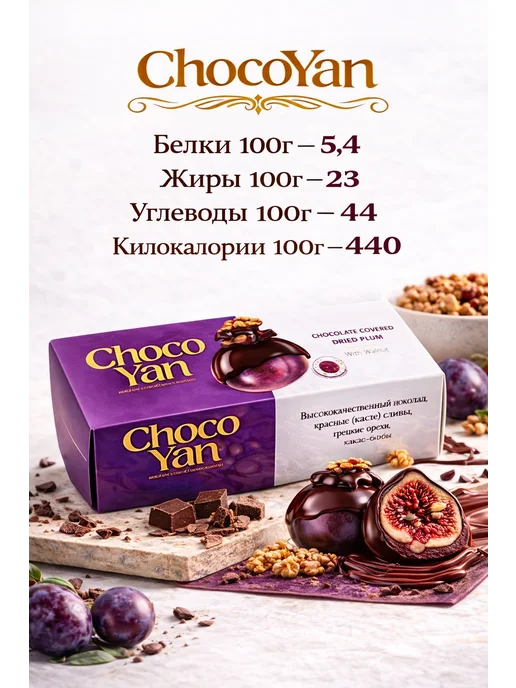 Choco Yan Натуральные Сухофрукты Слива в Шоколаде 240 г, 240 г, фото 2