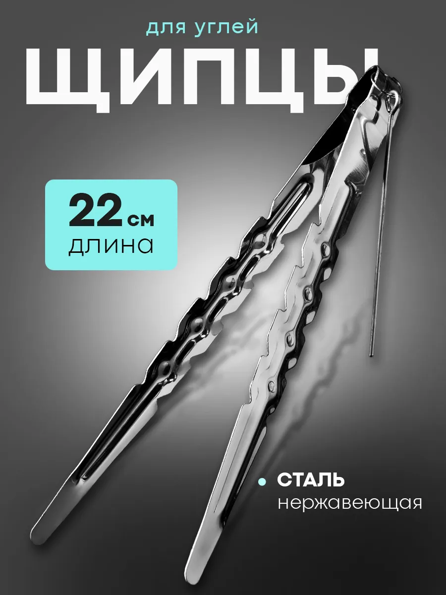 Щипцы для кальяна