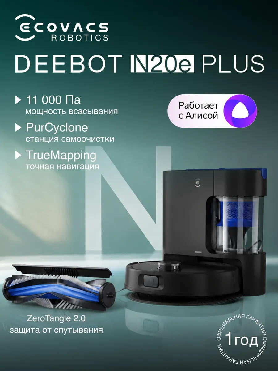 ECOVACS Робот-пылесос с базой Deebot N20e Plus, влажная уборка