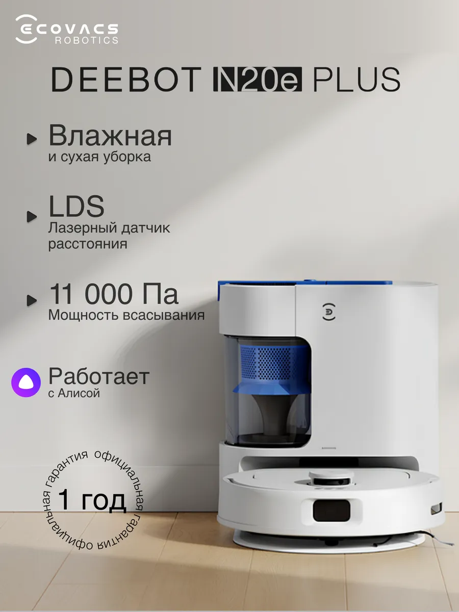 Робот-пылесос с базой Deebot N20e Plus влажная уборка