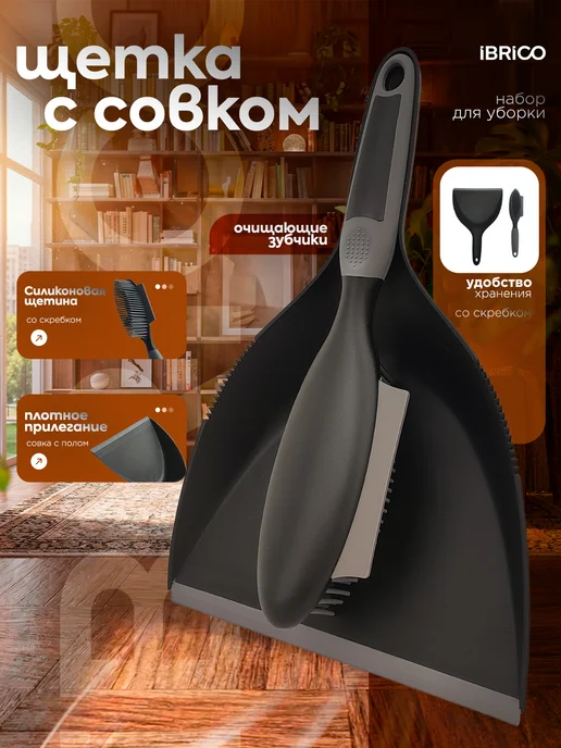 Ibrico Щетка с совком для уборки пыли и мусора, черный