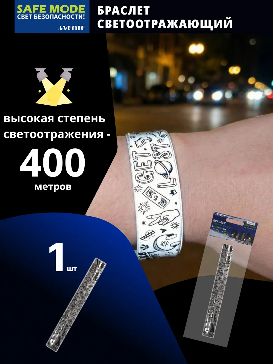 Браслет световозвращающий