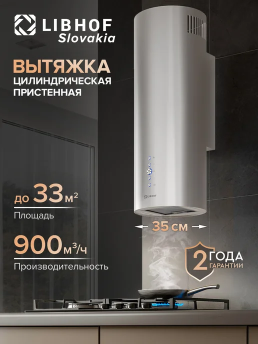 Libhof Вытяжка кухонная цилиндрическая LL-0935 black, серебристый